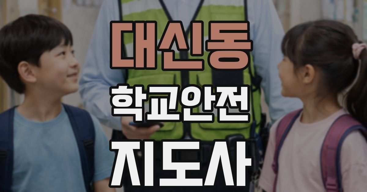 대신동 학교안전지도사 자격증