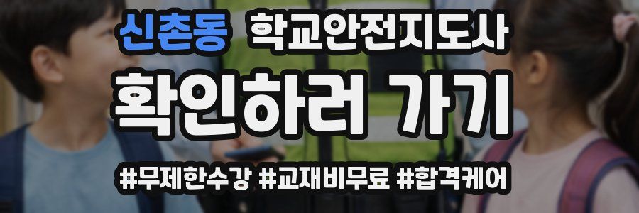 신촌동 학교안전지도사 자격증