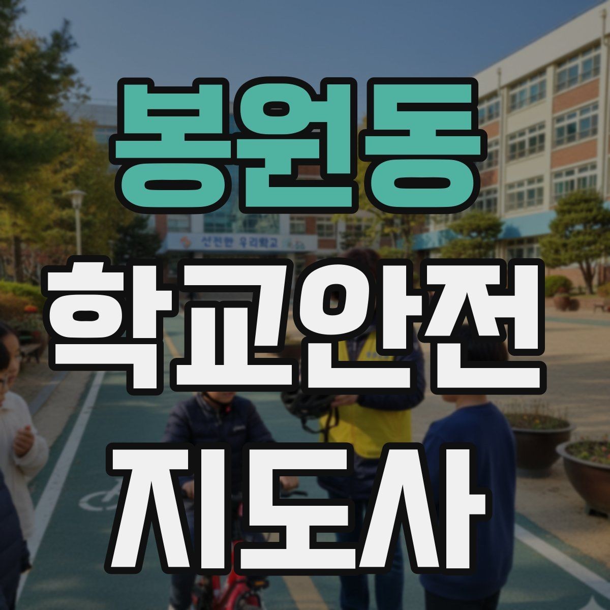 봉원동 학교안전지도사 자격증 민원 상황에서 오해를 줄이는 말하기
