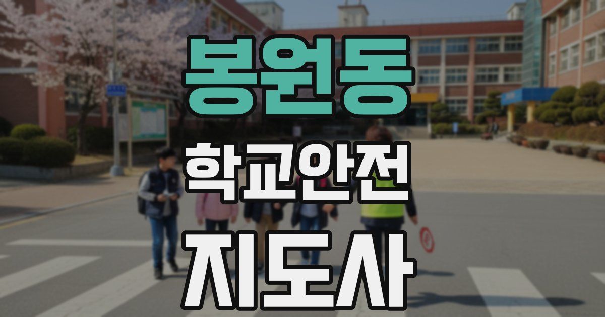 봉원동 학교안전지도사 자격증
