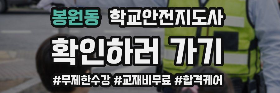 봉원동 학교안전지도사 자격증