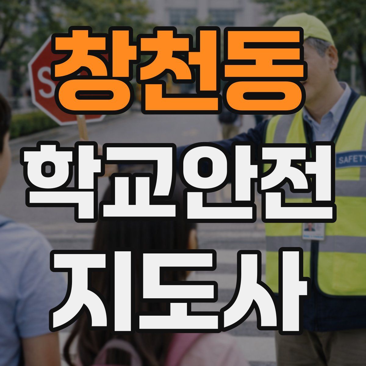 창천동 학교안전지도사 자격증