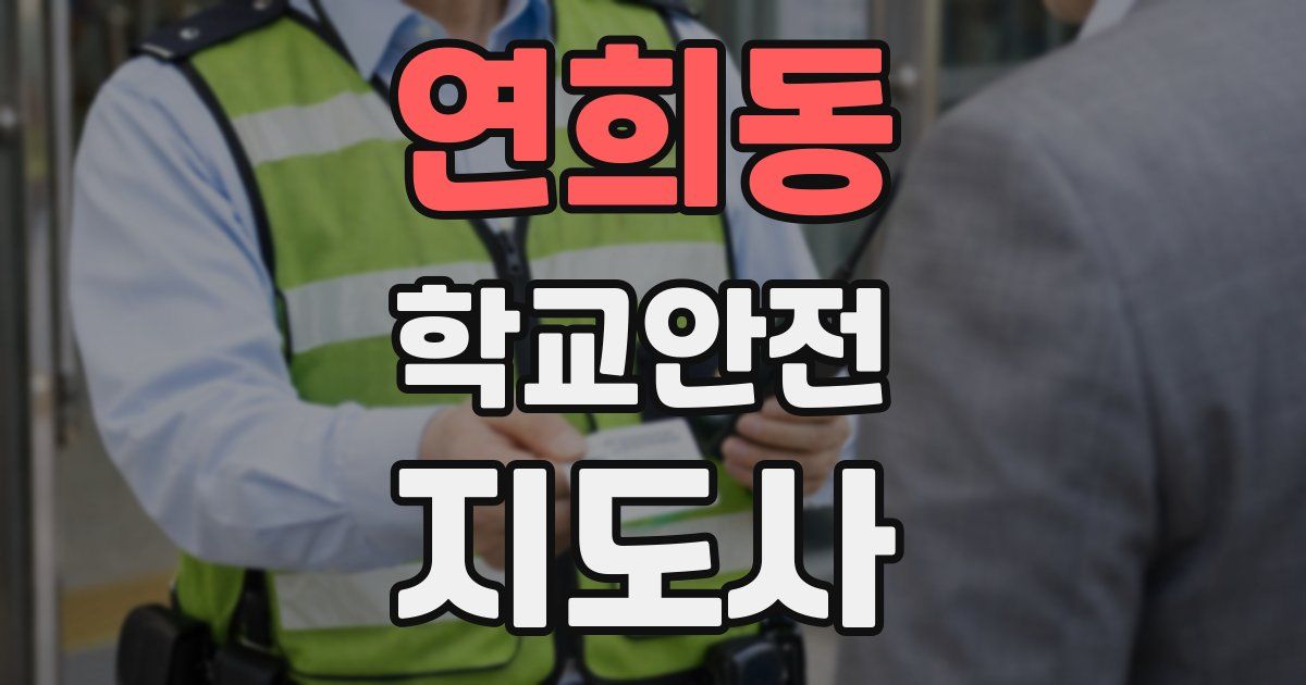 연희동 학교안전지도사 자격증