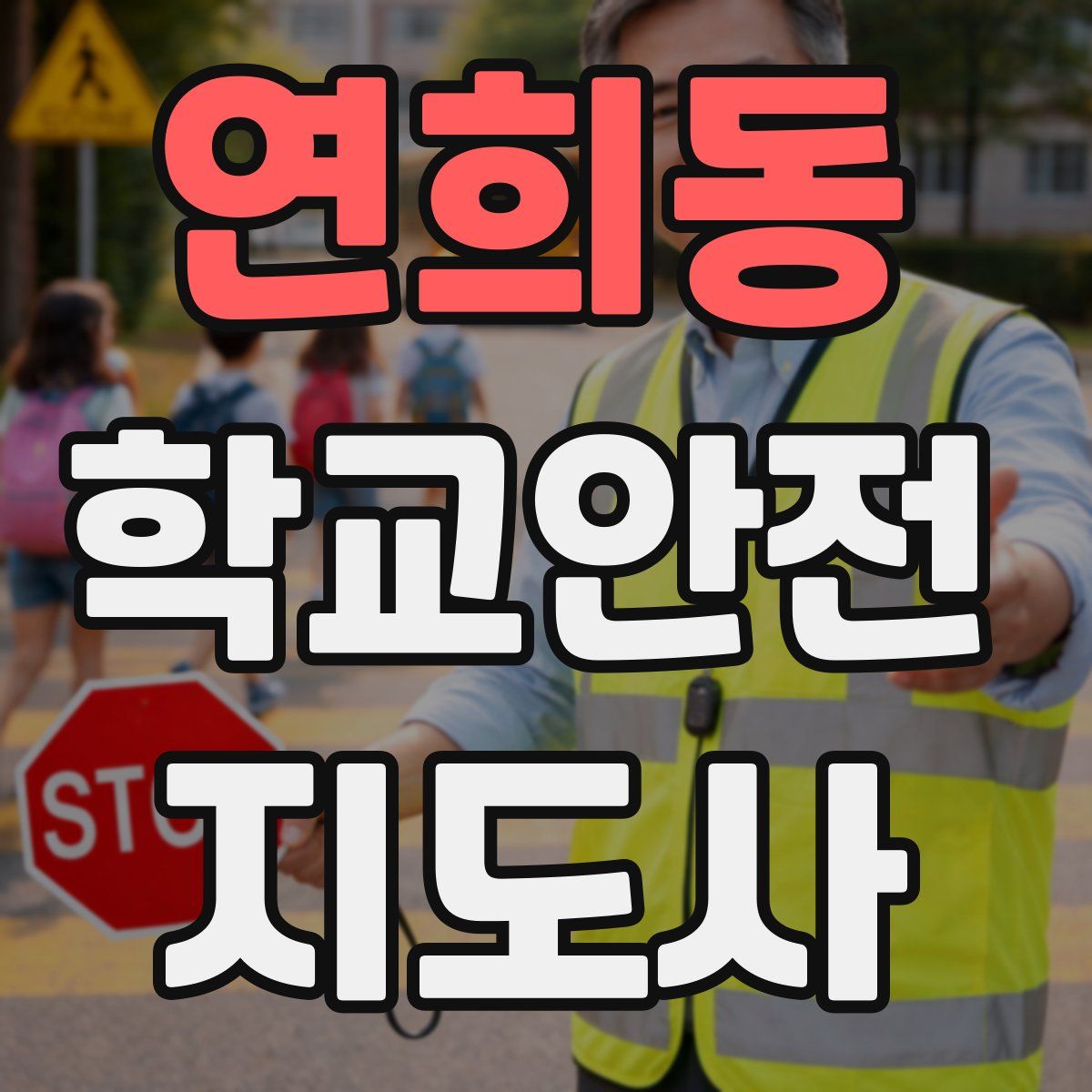 연희동 학교안전지도사 자격증