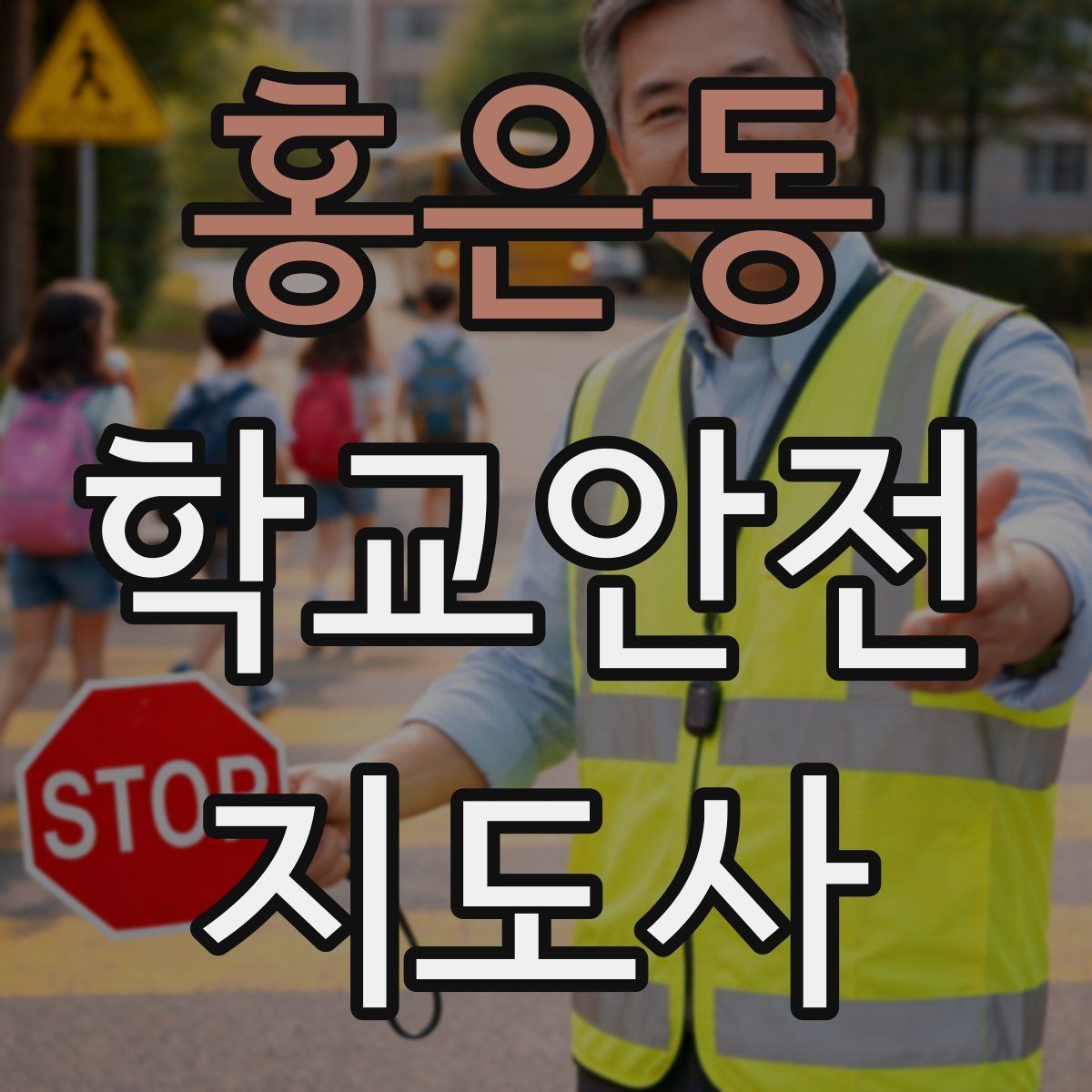 홍은동 학교안전지도사 자격증 우회로 안내 시 혼란을 줄이는 방법