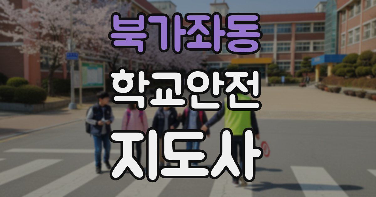 북가좌동 학교안전지도사 자격증