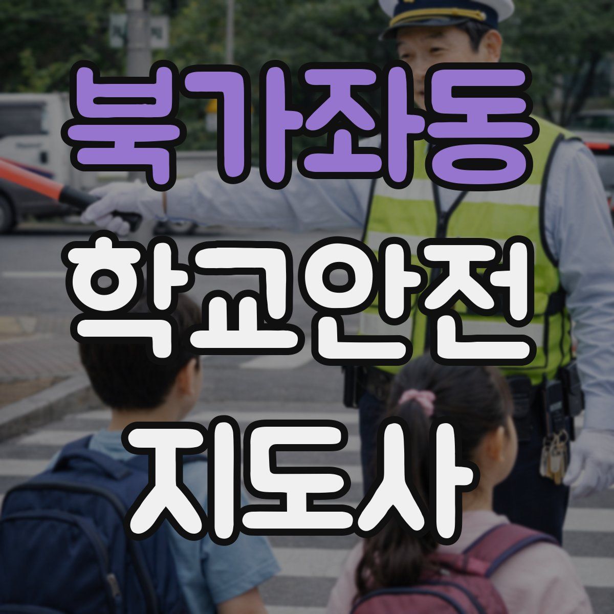 북가좌동 학교안전지도사 자격증
