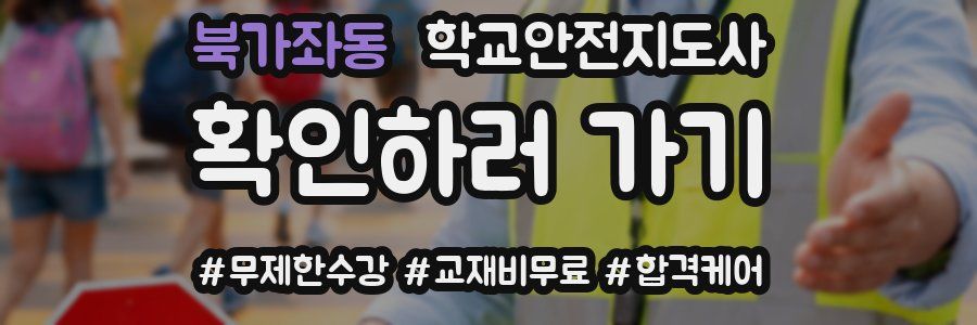 북가좌동 학교안전지도사 자격증