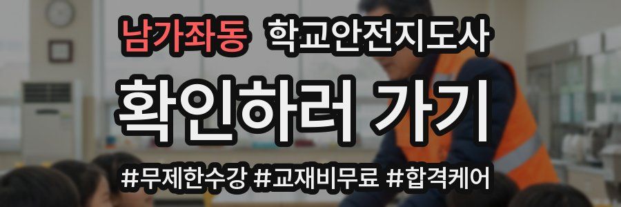 남가좌동 학교안전지도사 자격증