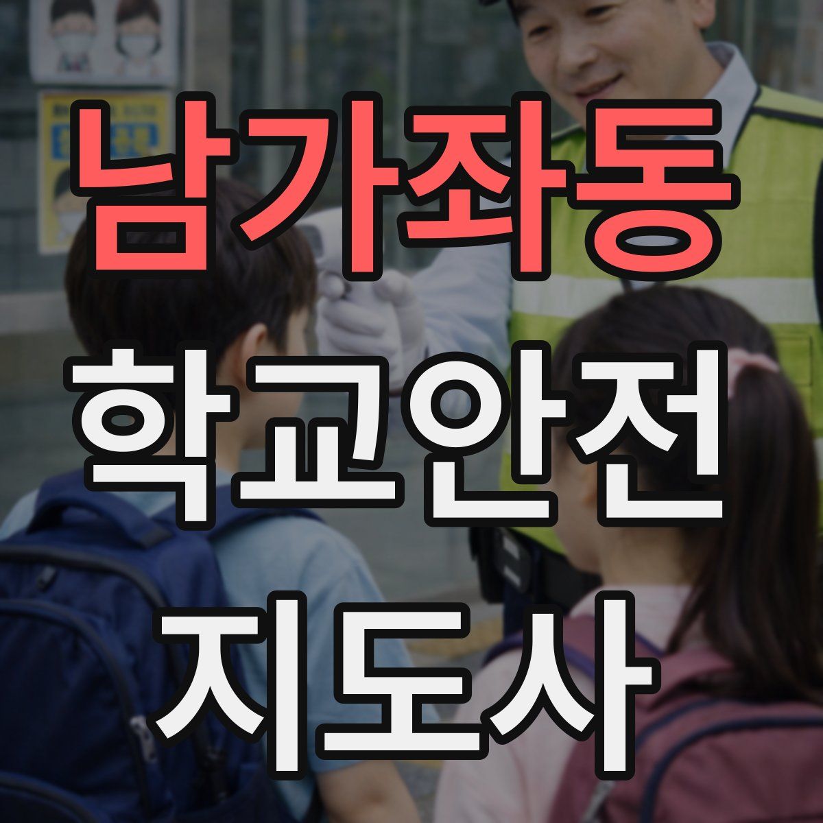 남가좌동 학교안전지도사 자격증