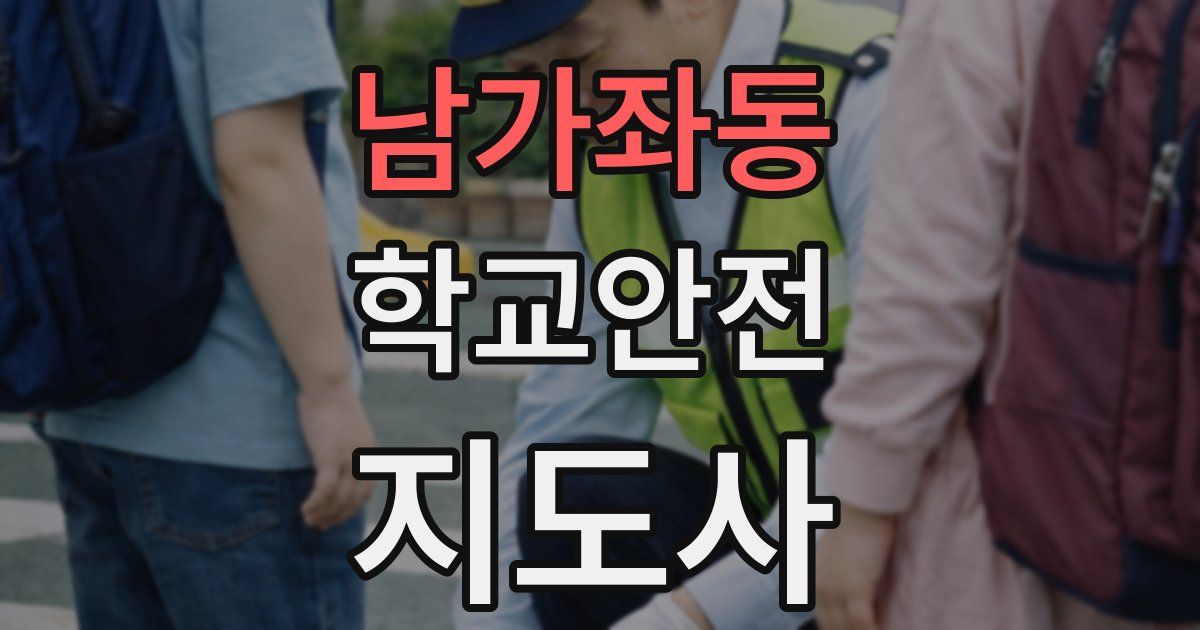 남가좌동 학교안전지도사 자격증