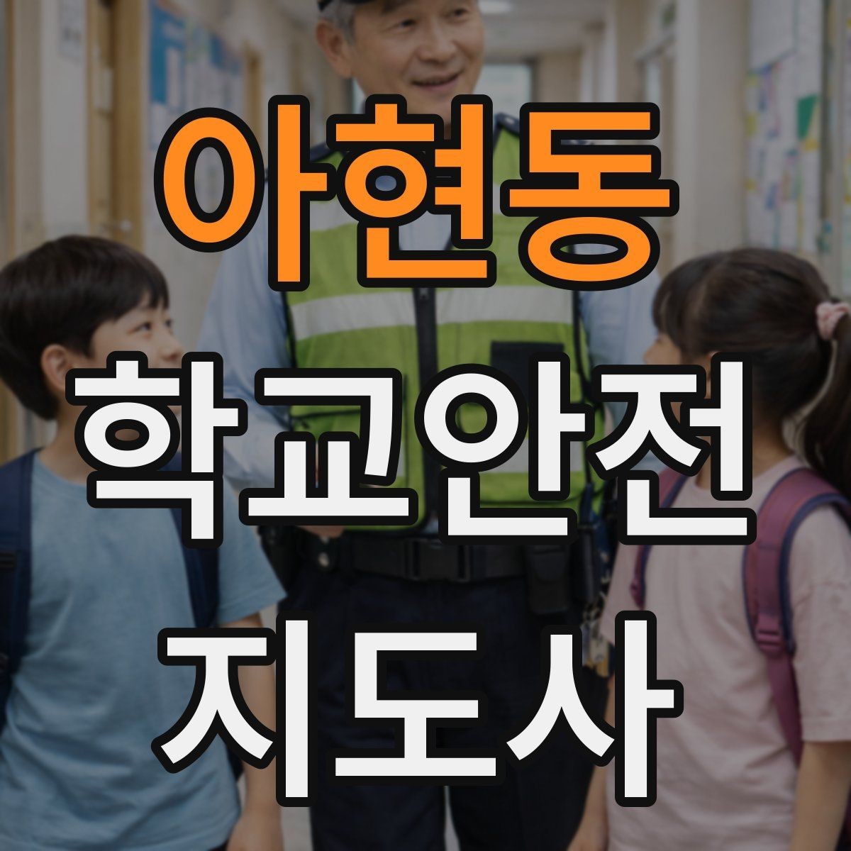아현동 학교안전지도사 자격증 용어 정리만 해도 점수 오르는 이유