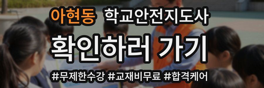 아현동 학교안전지도사 자격증
