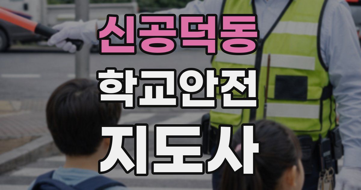 신공덕동 학교안전지도사 자격증
