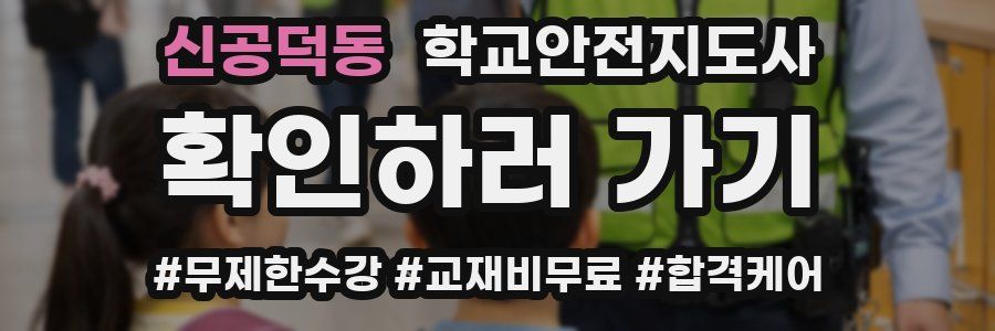 신공덕동 학교안전지도사 자격증