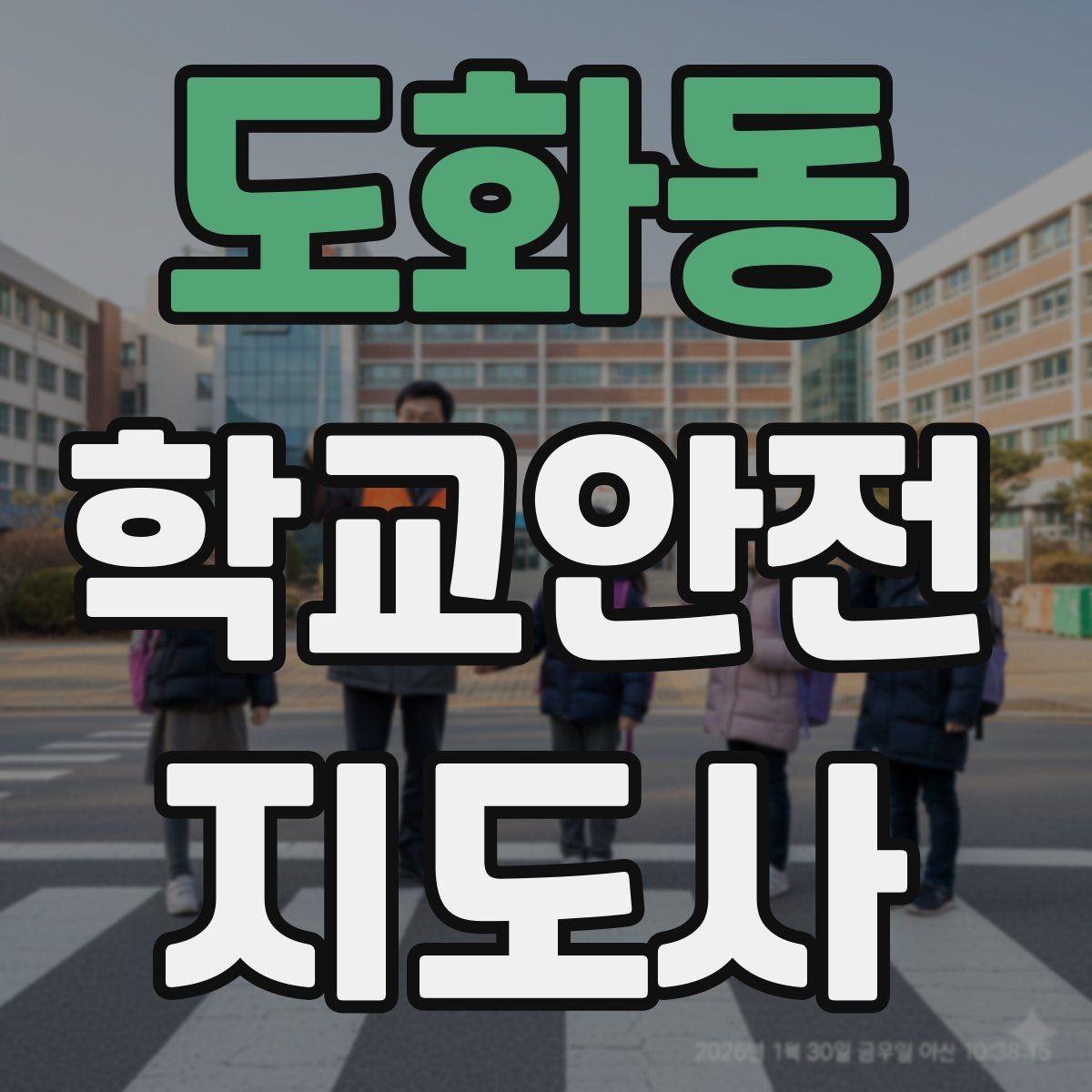 도화동 학교안전지도사 자격증 휴게소 이용 시 학생 안전 확보 방법