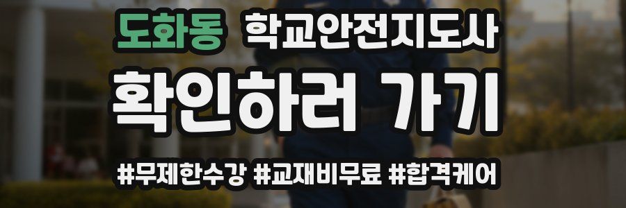 도화동 학교안전지도사 자격증