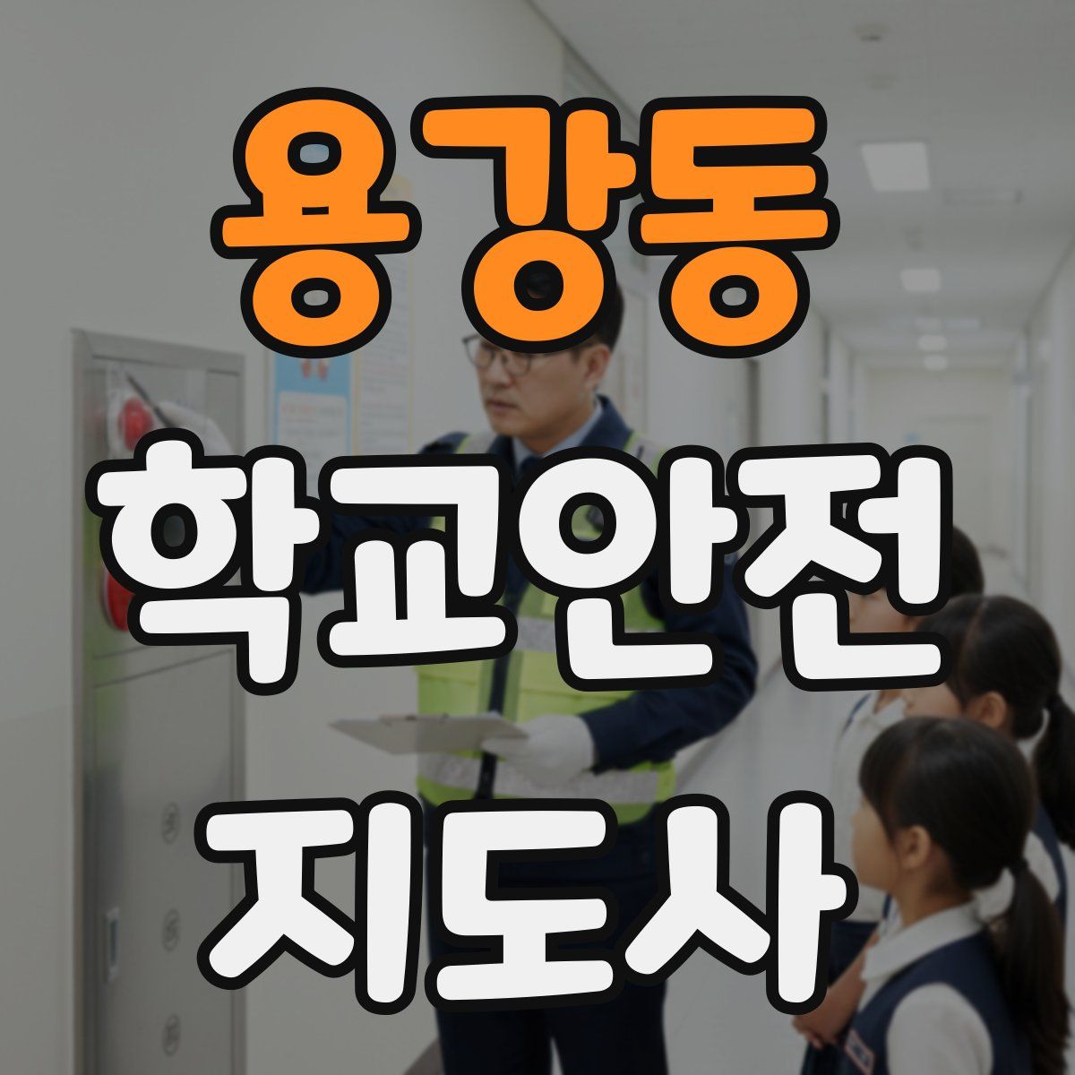 용강동 학교안전지도사 자격증