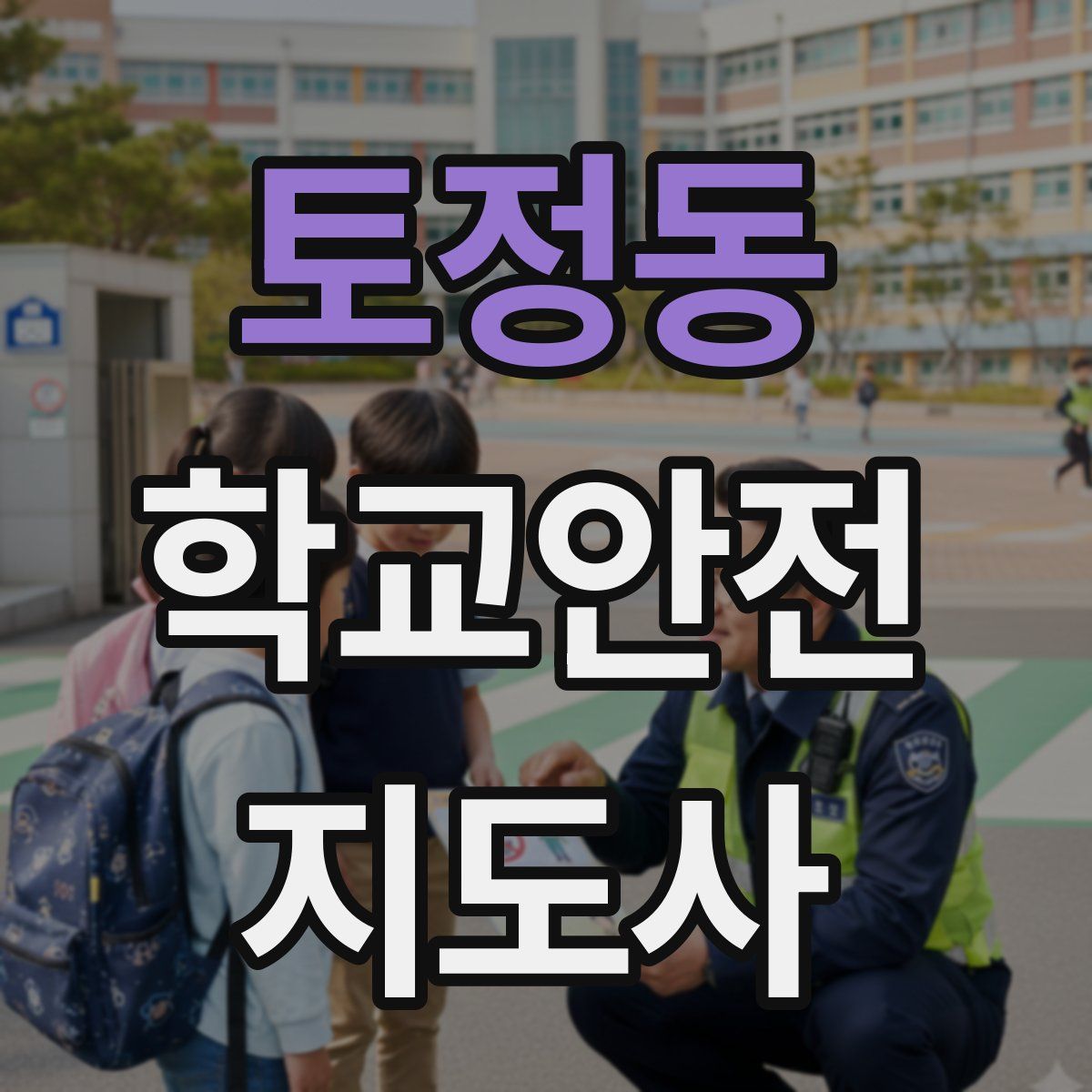 토정동 학교안전지도사 자격증