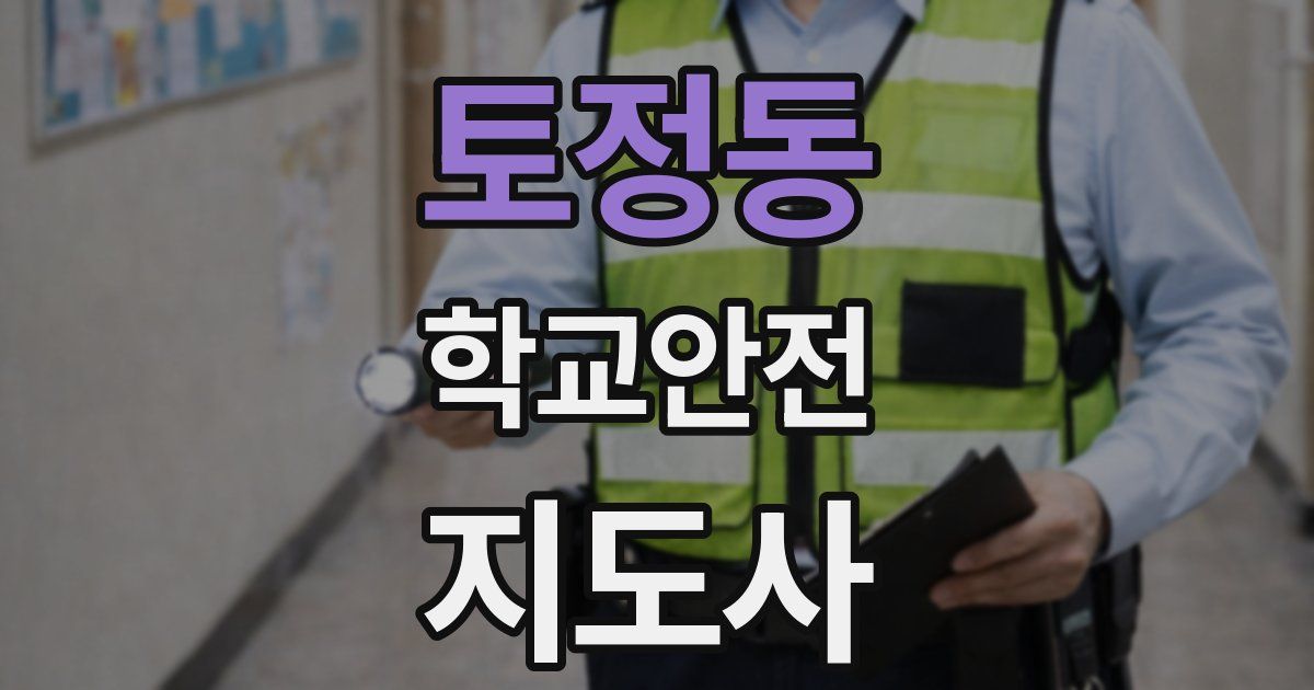 토정동 학교안전지도사 자격증