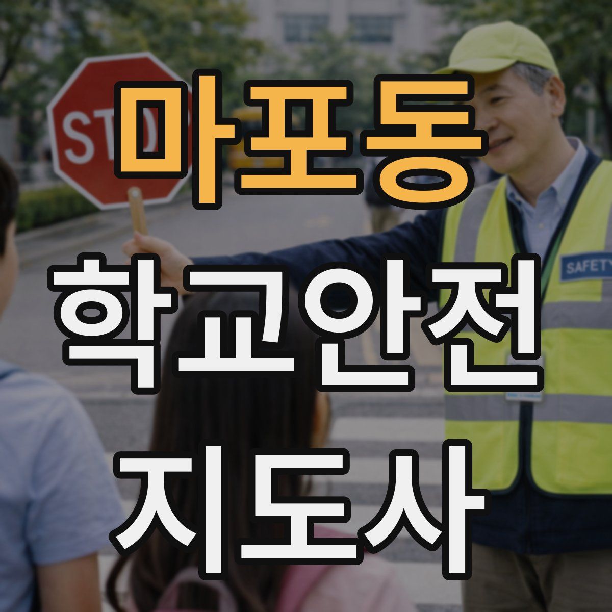 마포동 학교안전지도사 자격증