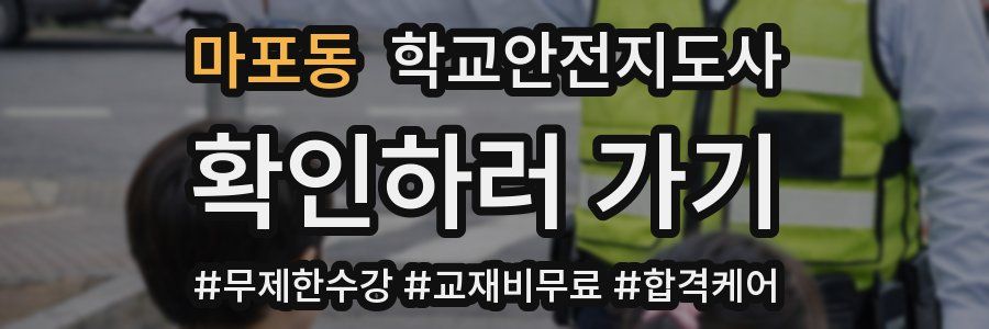마포동 학교안전지도사 자격증