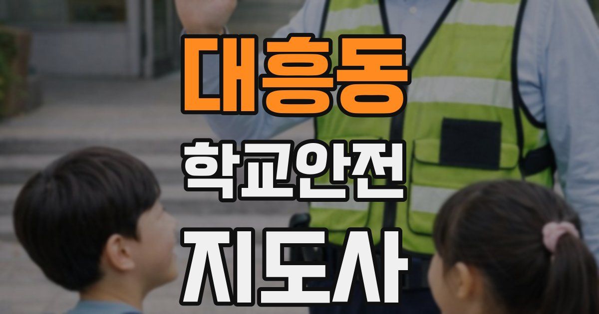 대흥동 학교안전지도사 자격증
