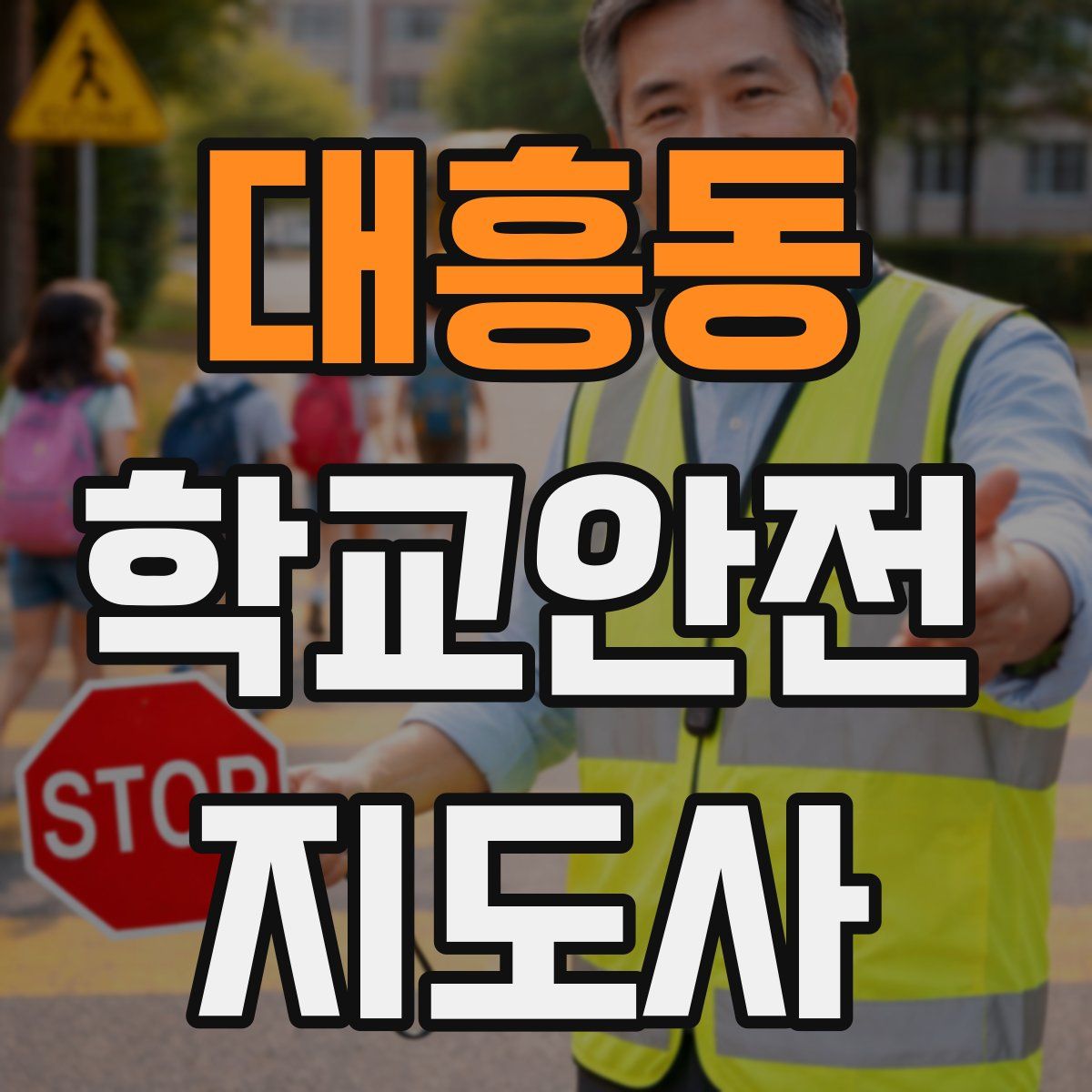 대흥동 학교안전지도사 자격증