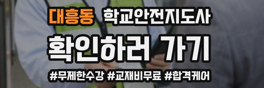 대흥동 학교안전지도사 자격증