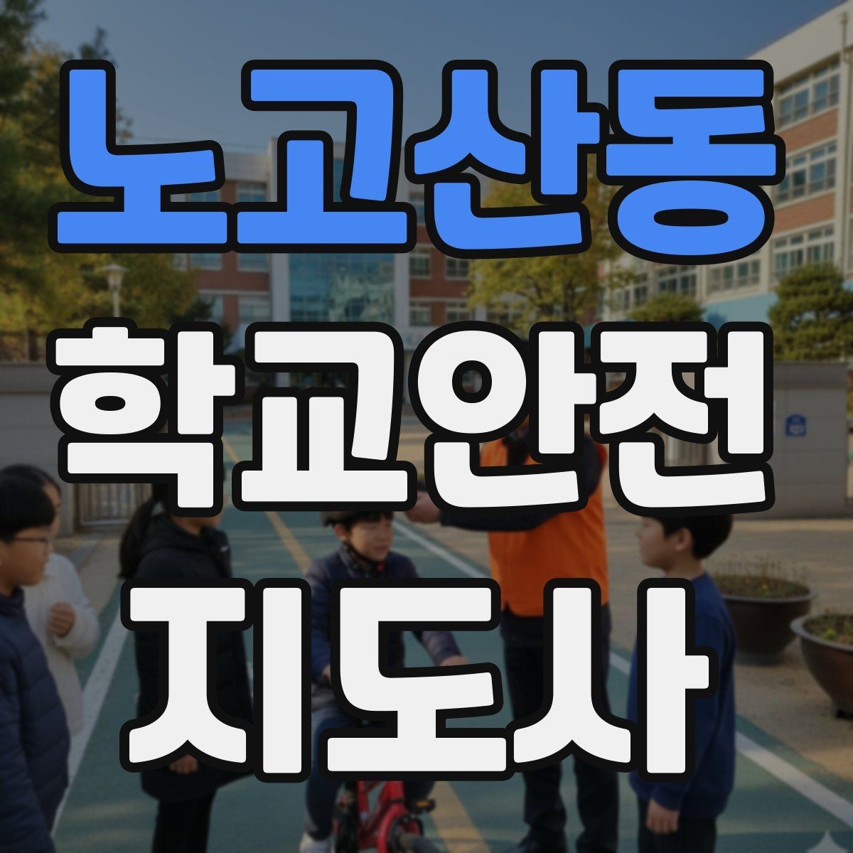 노고산동 학교안전지도사 자격증 통학 안전지도의 기본을 다시 점검하기