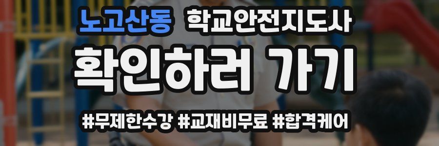 노고산동 학교안전지도사 자격증