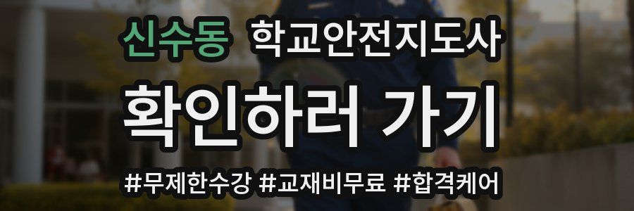 신수동 학교안전지도사 자격증
