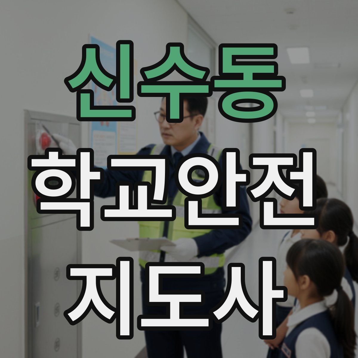 신수동 학교안전지도사 자격증
