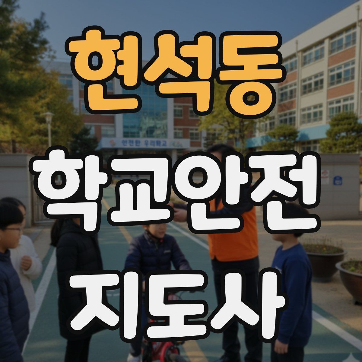 현석동 학교안전지도사 자격증 학교 주변 위험 시설을 파악하는 법