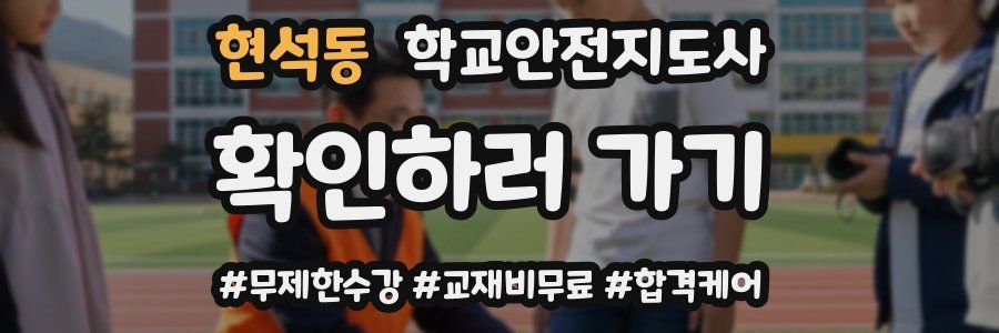 현석동 학교안전지도사 자격증