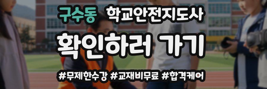 구수동 학교안전지도사 자격증