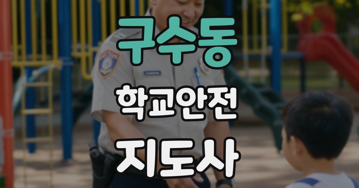 구수동 학교안전지도사 자격증