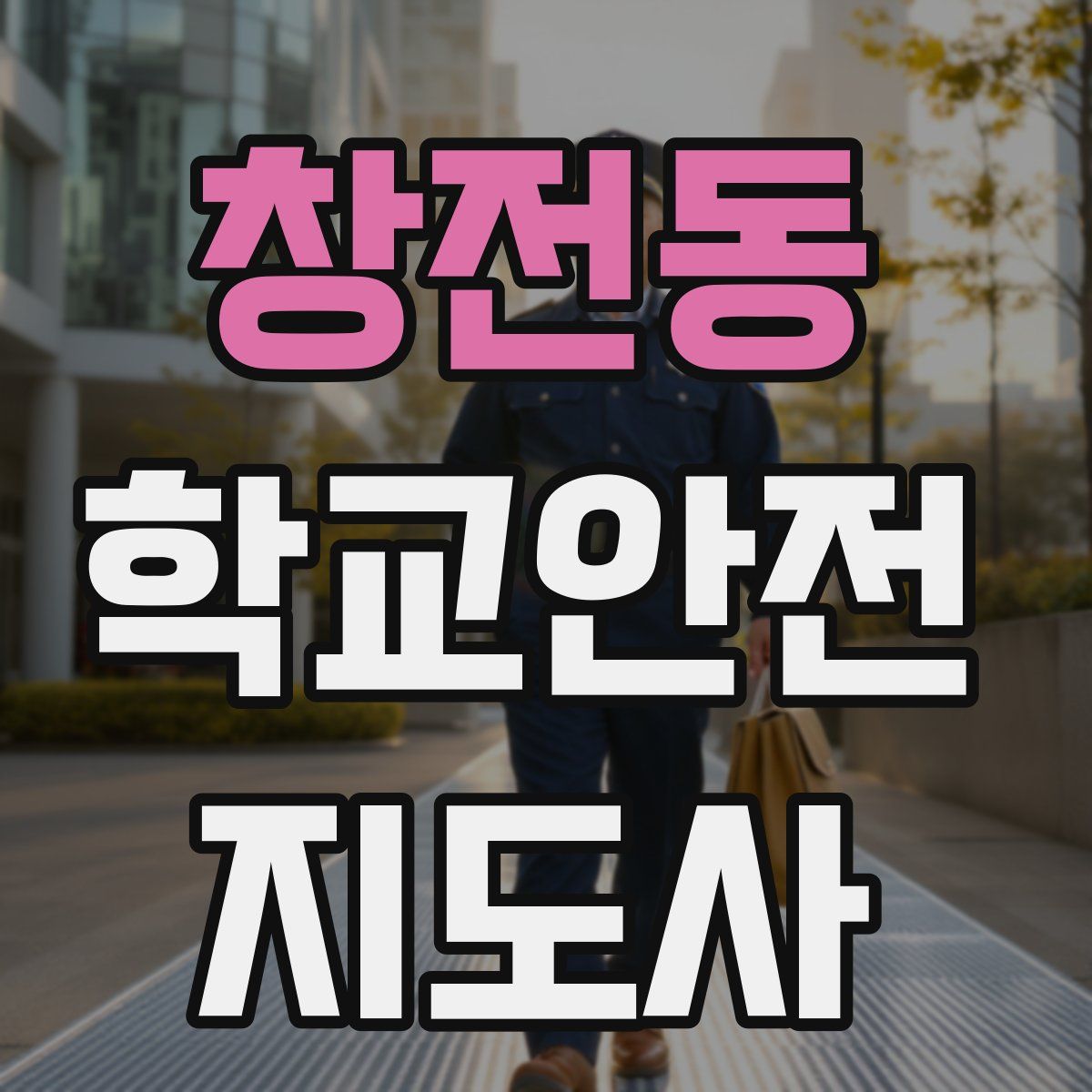 창전동 학교안전지도사 자격증