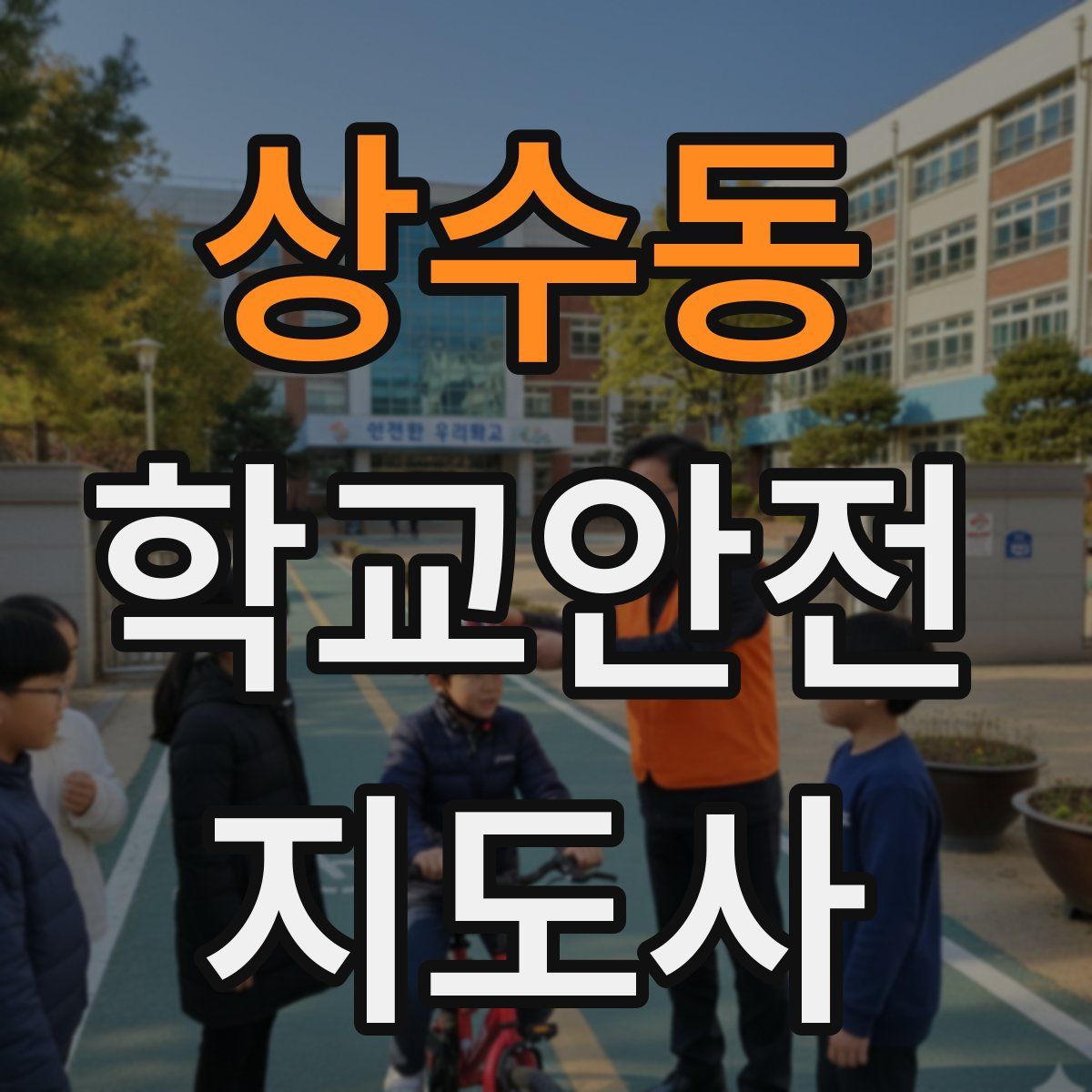 상수동 학교안전지도사 자격증