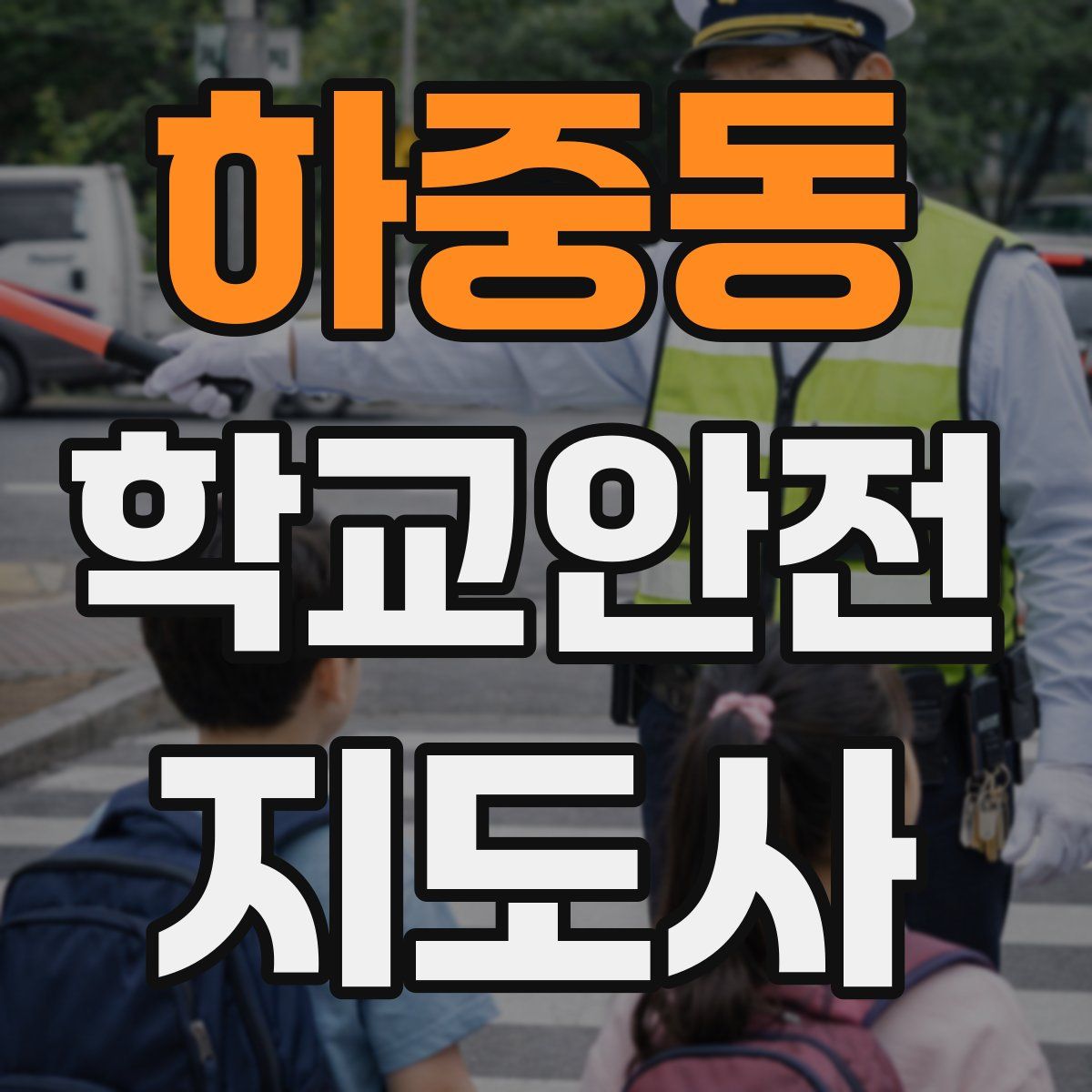 하중동 학교안전지도사 자격증