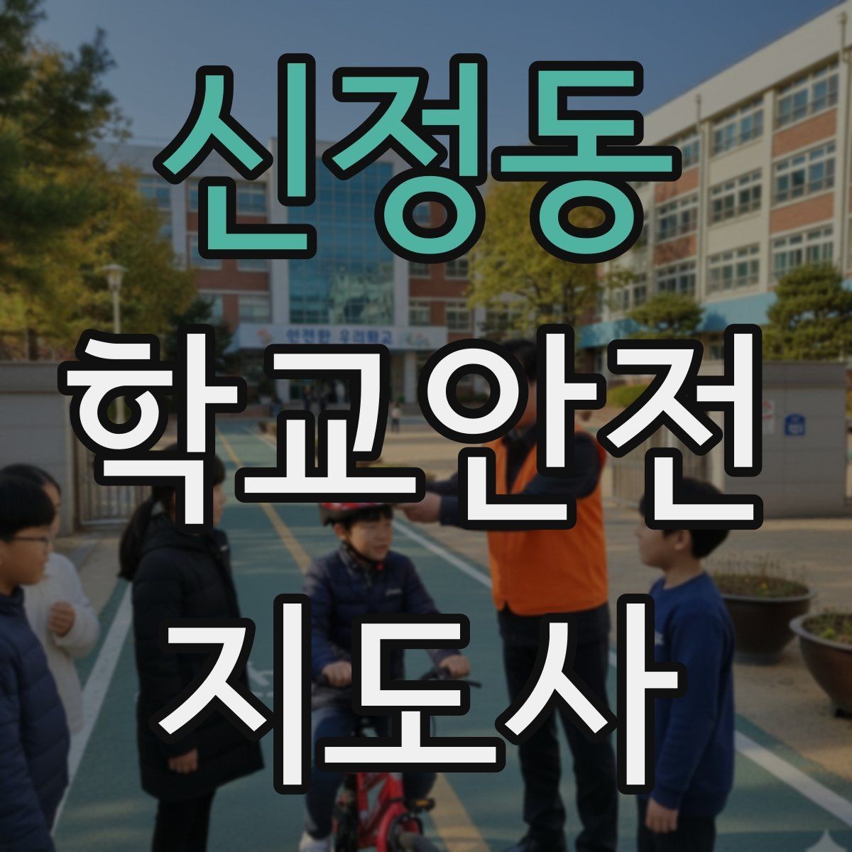 신정동 학교안전지도사 자격증 출입 통제와 안내 동선을 정리하는 방법