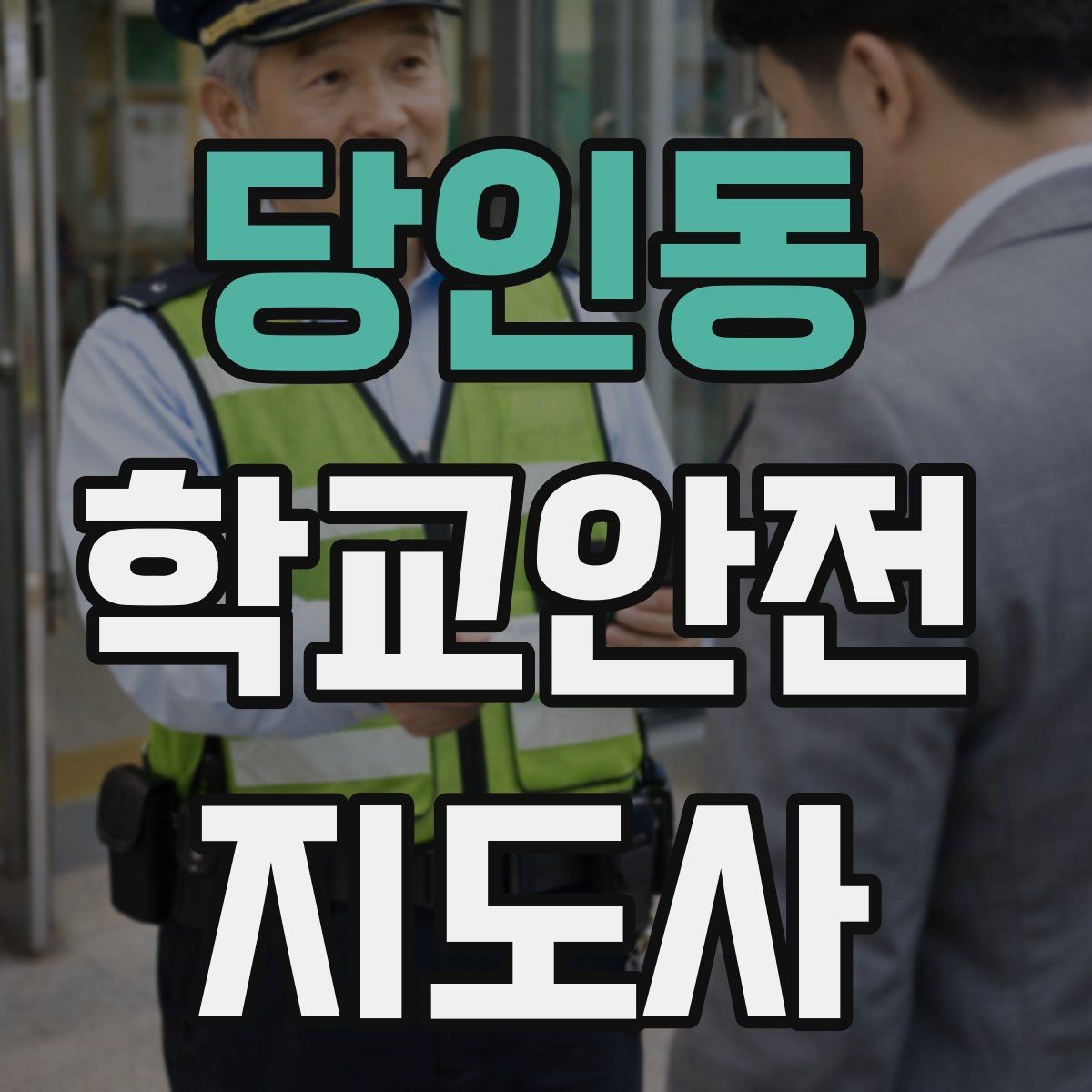 당인동 학교안전지도사 자격증 헬멧 착용을 자연스럽게 유도하는 방법