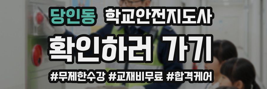 당인동 학교안전지도사 자격증