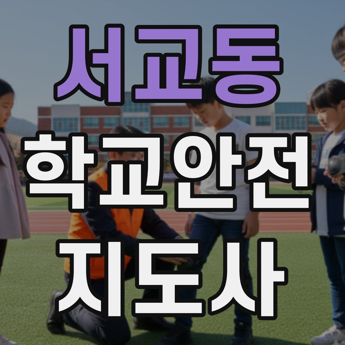 서교동 학교안전지도사 자격증 보호자 인계가 지연될 때 대처 요령