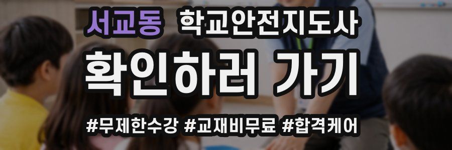 서교동 학교안전지도사 자격증