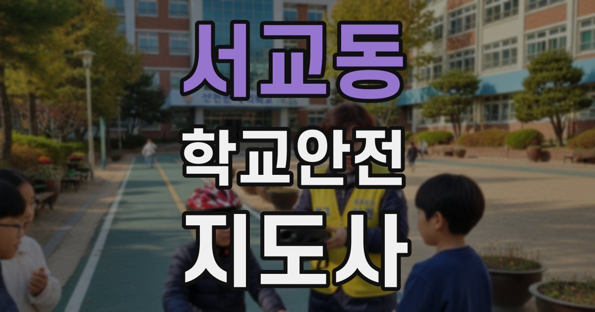 서교동 학교안전지도사 자격증