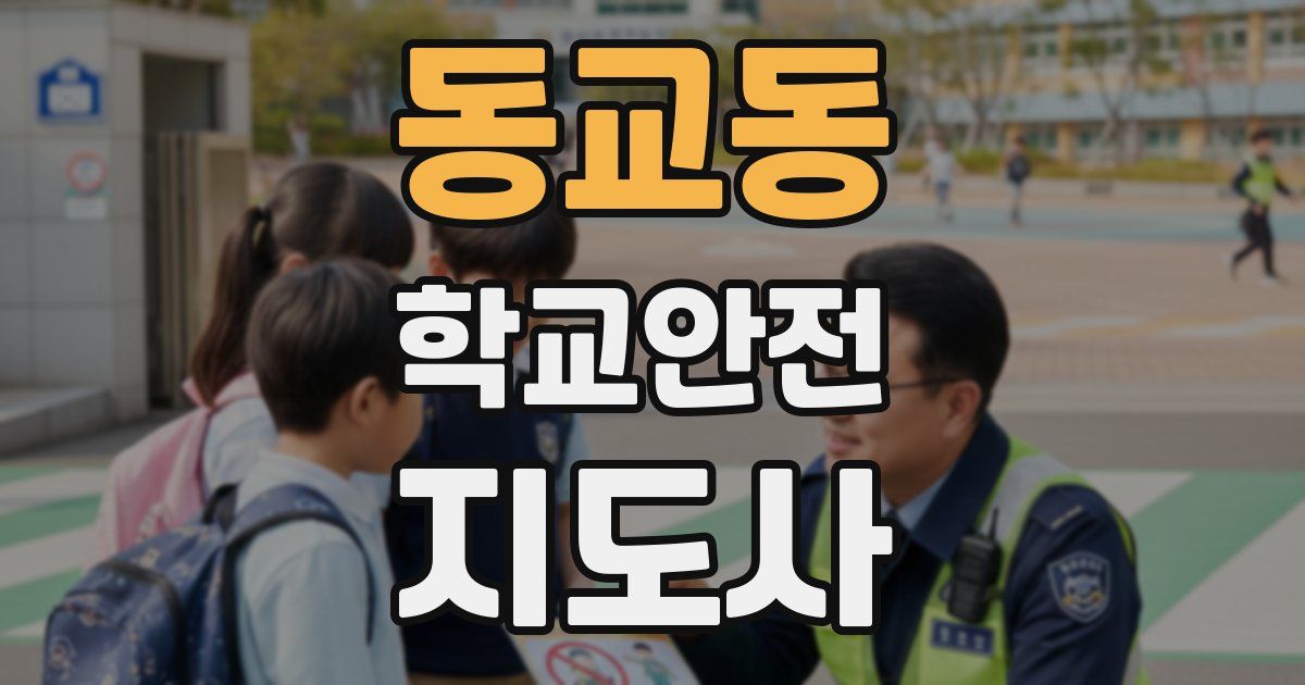 동교동 학교안전지도사 자격증