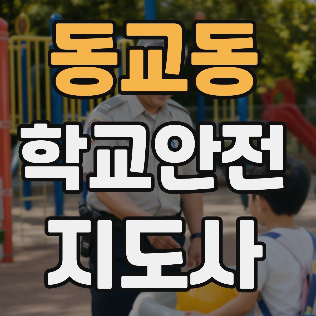 동교동 학교안전지도사 자격증