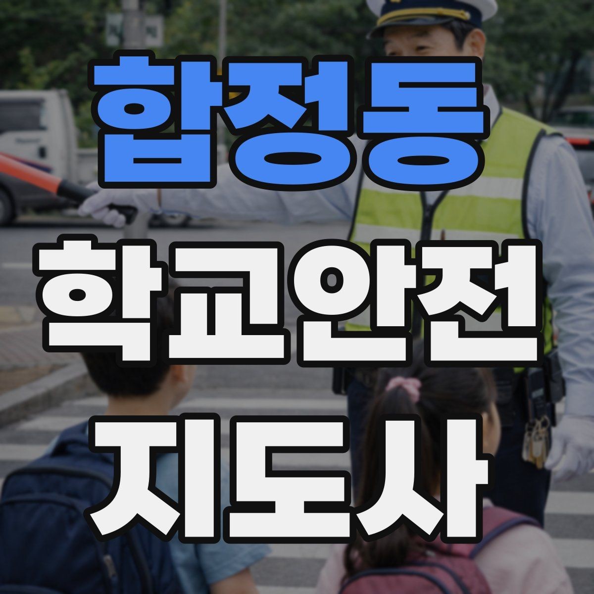 합정동 학교안전지도사 자격증 학교 주변 위험 시설을 파악하는 법