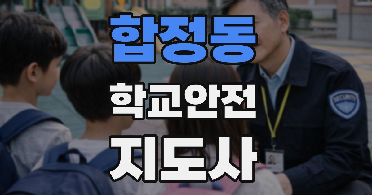합정동 학교안전지도사 자격증